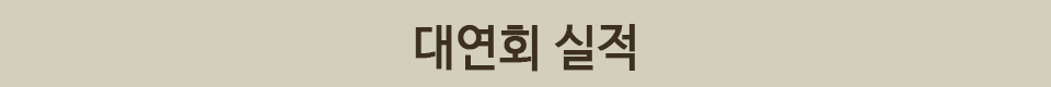 대연회 실적