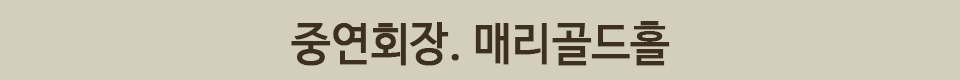 중연회장_매리골드홀