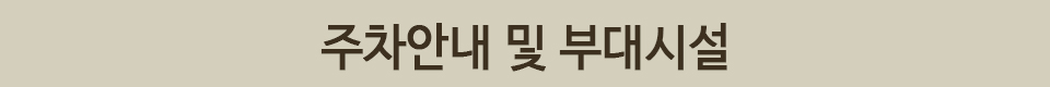 주차안내 및 부대시설