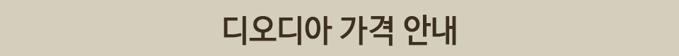 디오디아 가격 안내