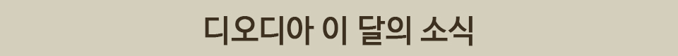 디오디아 이 달의 소식