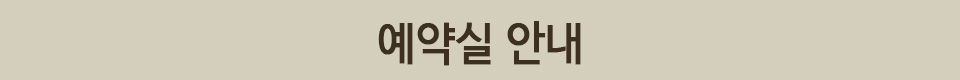 예약실 안내