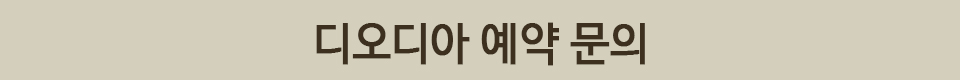 디오디아 예약 문의