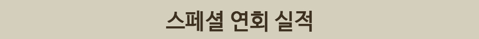 스페셜 연회 실적