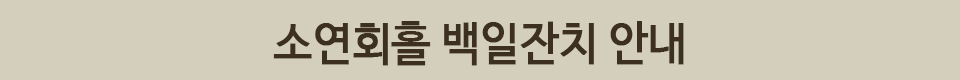 백일잔치 안내