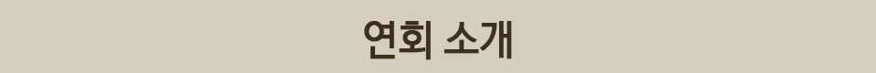 연회 소개