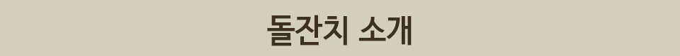 돌잔치 소개