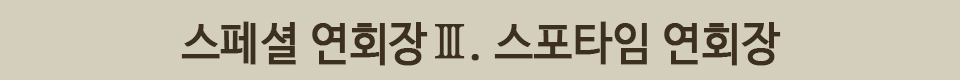 스포타임연회장 연회