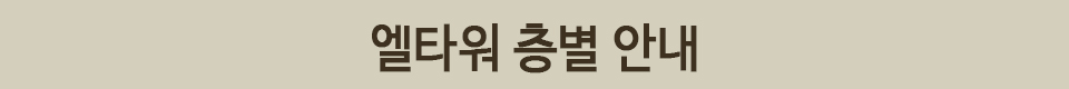엘타워층별안내