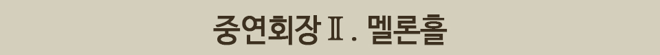 중연회장2