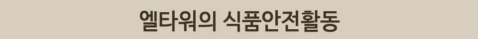 엘타워 해썹 인증