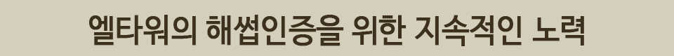 엘타워 해썹 인증