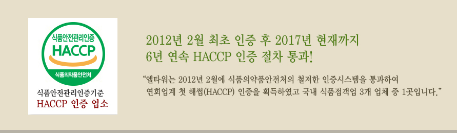 엘타워 해썹 인증