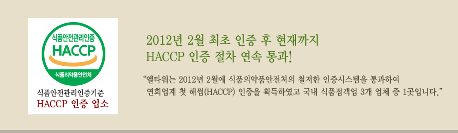 엘타워 해썹 인증
